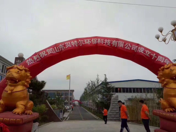 热烈祝贺贝特环保成立十周年庆典圆满结束！