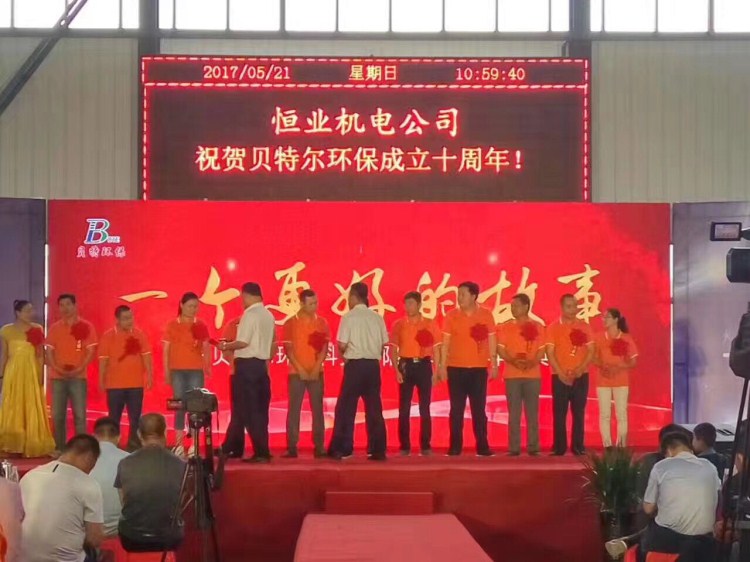 热烈祝贺贝特环保成立十周年庆典圆满结束！