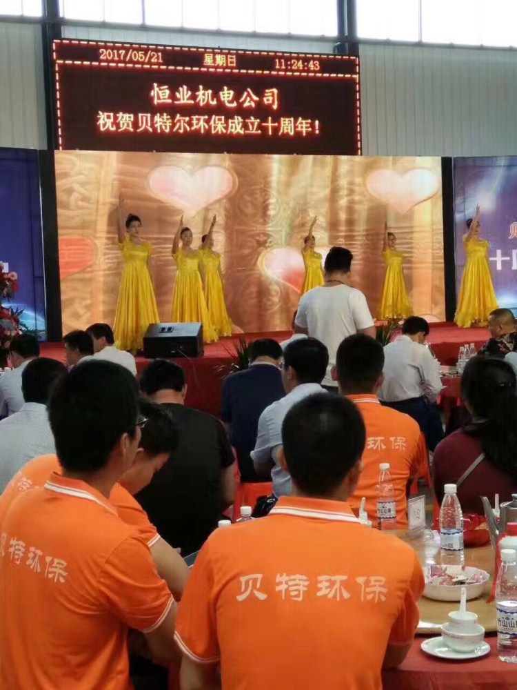 热烈祝贺贝特环保成立十周年庆典圆满结束！
